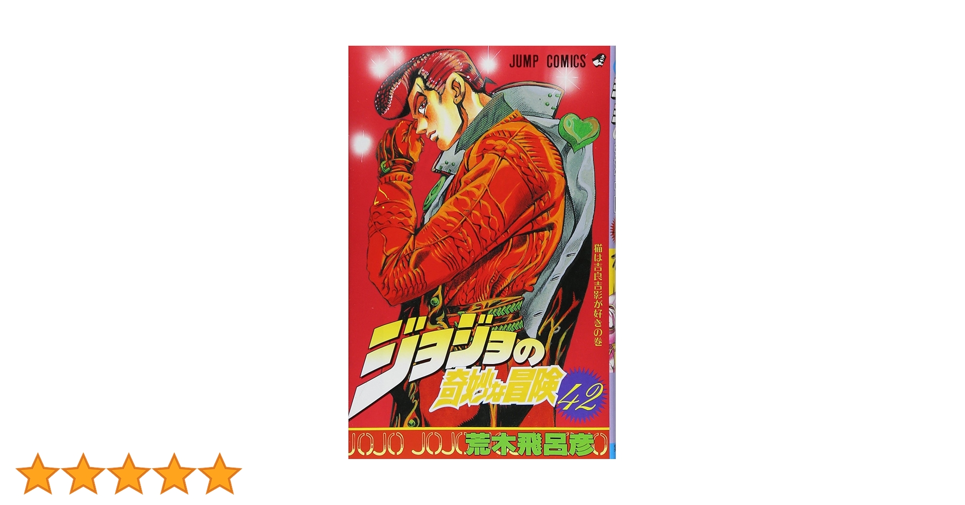 ジョジョの奇妙な冒険　全巻　荒木飛呂彦　ジャンプ非貸本 The JOJOLands 3 (ジャンプコミックス) | 荒木 飛呂彦 |本